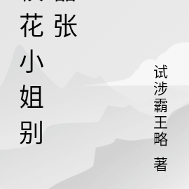 校花小姐别嚣张