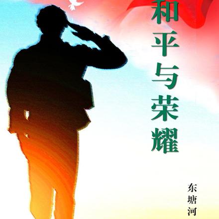 和平与荣耀