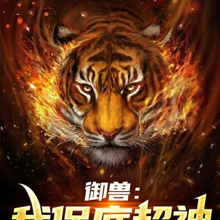 御兽：我保底超神