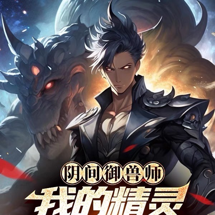 阴间御兽师:我的精灵画风有点邪