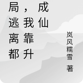 开局逃离都城，我靠升官成仙