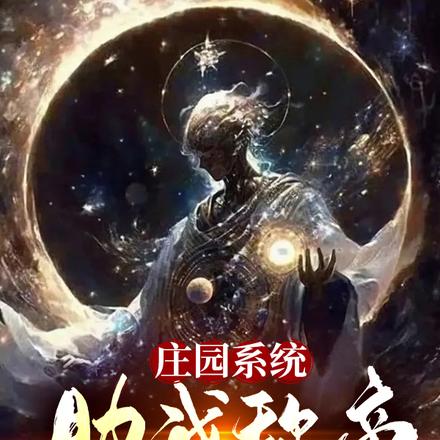 庄园系统助我称帝