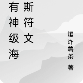 我有神级海克斯符文