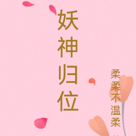 妖神归位