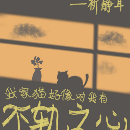 我的猫好像对我有不轨之心