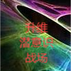 升维潜意识战场