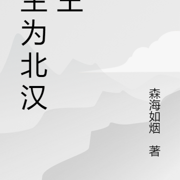 重生为北汉燕王