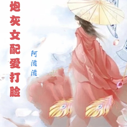 炮灰女配爱打脸