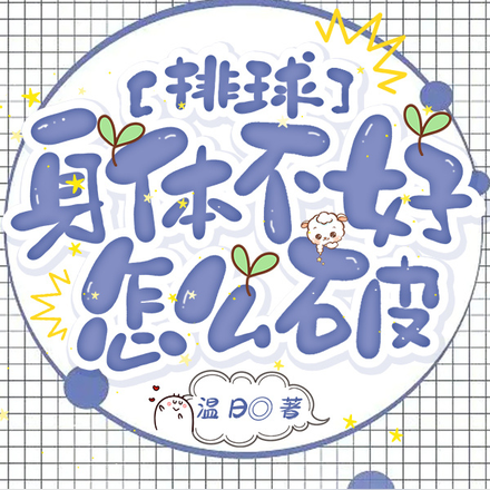 排球:身体不好怎么破
