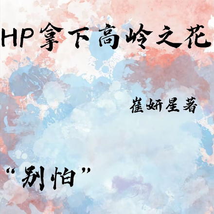 HP拿下高岭之花