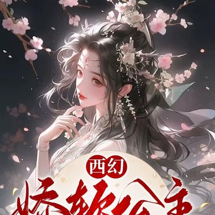 西幻娇软公主在修仙界摆烂当团宠