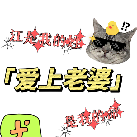 江是我的姓,爱上老婆是我的命