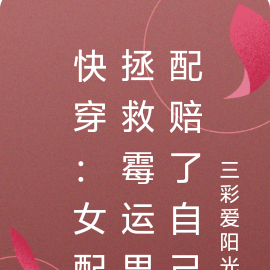 快穿：女配拯救气运男配赔了自己