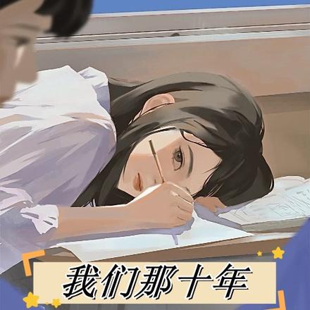 我们那十年