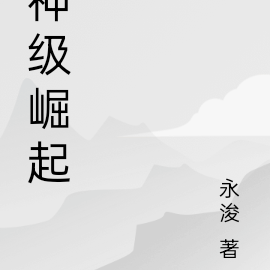 神级崛起