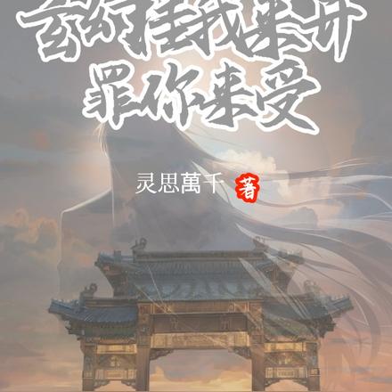 玄幻：挂我来开，罪你来受