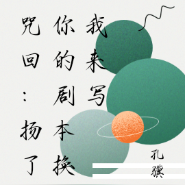咒回:扬了你的剧本换我来写