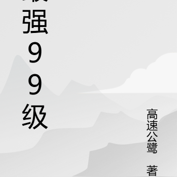 最强99级