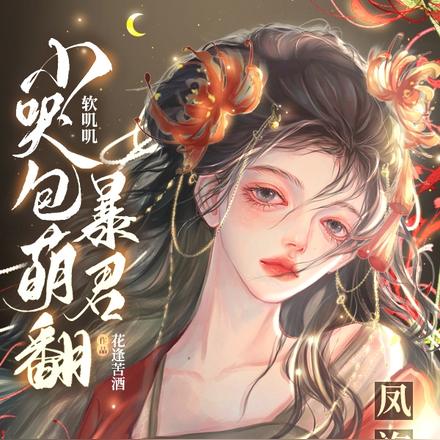 凤袍加身!软叽叽小哭包萌翻暴君