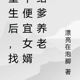 重生后,找个便宜女婿给爹养老