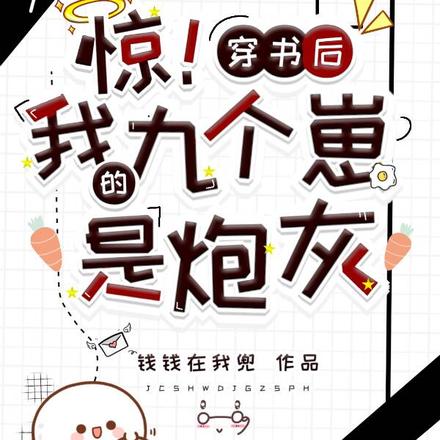 惊!穿书后我的九个崽是炮灰?