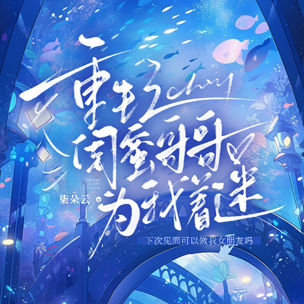重生之闺蜜哥哥为我着迷