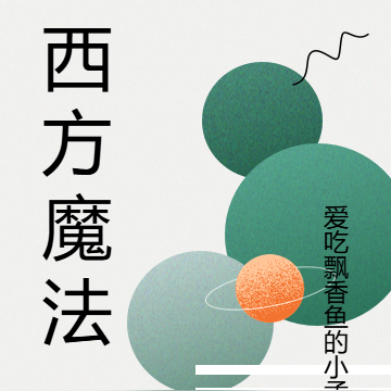 西方魔法