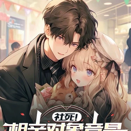 社死!相亲对象竟是高冷女教授