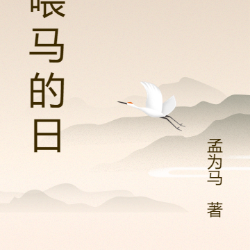 孟喂马的日记