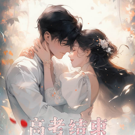 高考结束,余生请多指教!