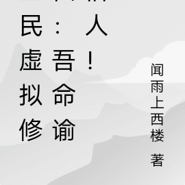 全民虚拟修仙:吾命谕俗人!