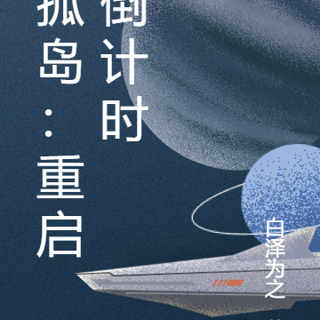 孤岛：重启倒计时