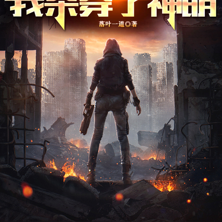 序列001,我杀穿了神明