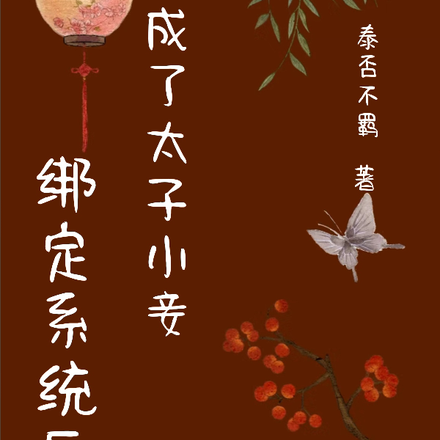 绑定系统后，我成了太子小妾