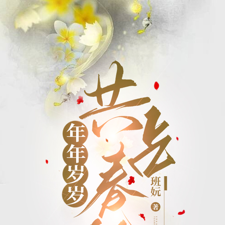 年年岁岁，共占春风