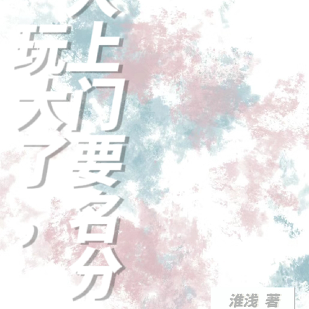 玩大了,男人上门要名分