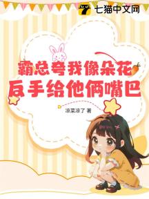 霸总夸我像朵花,反手给他俩嘴巴