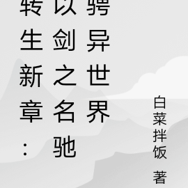 转生新章：以剑之名驰骋异世界