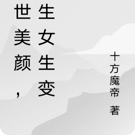 盛世美颜，男生女生变