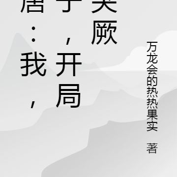 大唐:我,太子,开局灭突厥