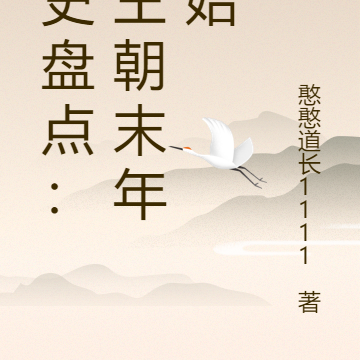 历史盘点:从王朝末年开始