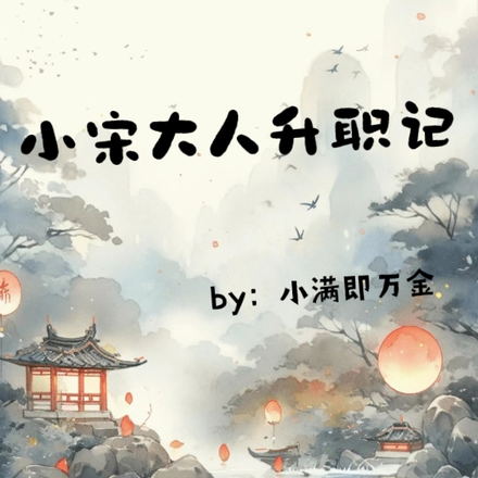 小宋大人升职记
