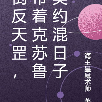 倒反天罡,带着克苏鲁契约混日子