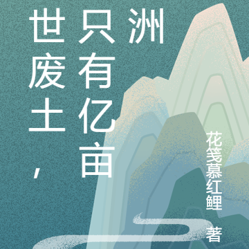 末世废土，我只有亿亩绿洲