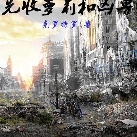 末世：不囤物资先收萝莉和凶兽