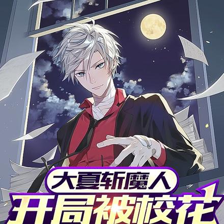 大夏斩魔人:开局被校花学姐强吻
