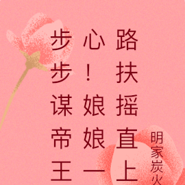 步步谋帝王心!娘娘一路扶摇直上