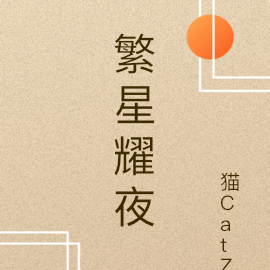 繁星耀夜