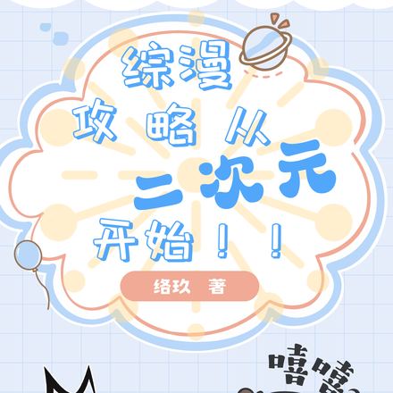 综漫：攻略从二次元开始