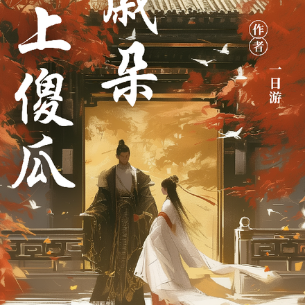 世上傻瓜何戚朵